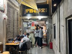 -沪西老弄堂面馆(定西路店)