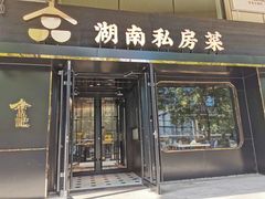 门面-合品记·湖南私房菜&小龙虾(霄云路店)