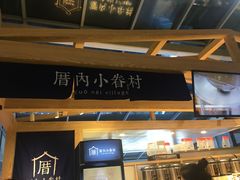 -厝内小眷村(西单大悦城店)