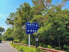 -宝界山林公园
