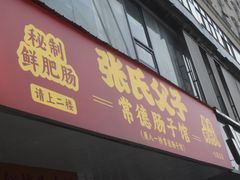-张氏父子常德肠子馆(红星总店)