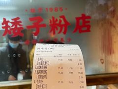 -矮子粉店1985·长沙米粉(湘春路店)