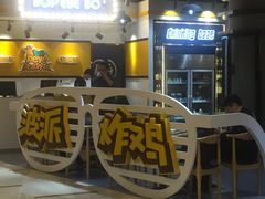 -BOPEYE·波派炸鸡(河西中央商场店)
