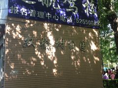 -双榆树公园