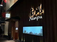 -南风(淮海街店)