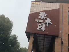 -聚丰园•湖鲜餐厅(阿红私房菜梅石路店)