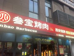 -叁宝烤肉• 西安烧烤(太乙路店)