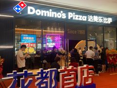 -达美乐比萨(骏壹万邦广场店)