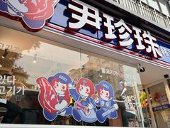 -尹珍珠·韩式无限烤肉(回龙湾店)