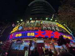 -大芊金重庆串串火锅(南京路店)