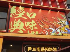 -严三毛口味虾·小严同学的店(曙光路直营店)