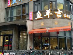 -龚兴城鱼羊吉·家传湖北菜(苗栗路总店)