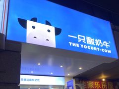 -一只酸奶牛(春熙路店)