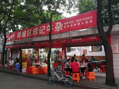 -修记牛杂店(同华东一路店)
