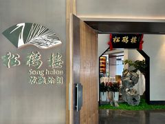 门面-松鹤楼·非遗·苏帮菜(融科店)