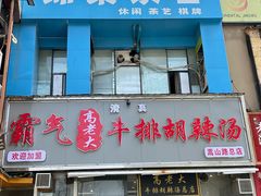 -清真高老大牛排胡辣汤(嵩山路总店)