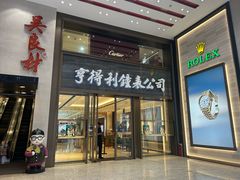 -亨得利钟表商店