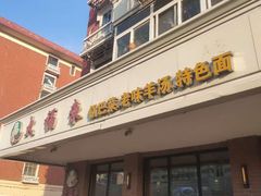 门面-大福来(西青道店)
