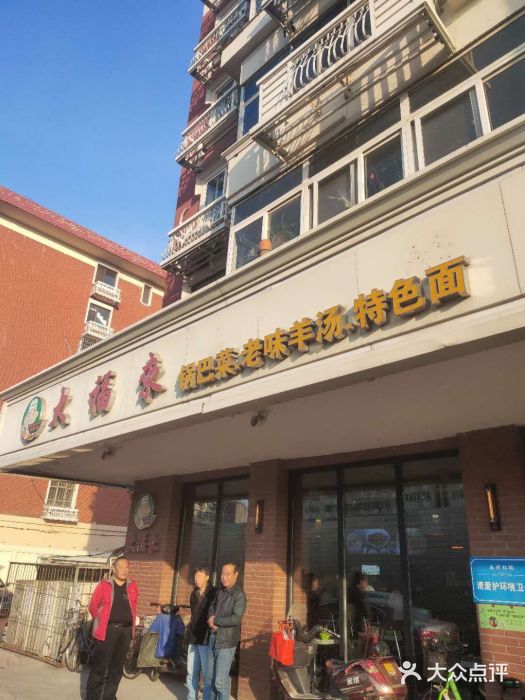 大福来(西青道店)门面图片
