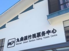 -九曲溪竹筏码头