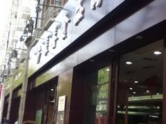 -上海市长春食品商店(淮海中路店)