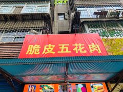 门面-脆皮五花肉(建东街旗舰店)
