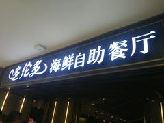 -星伦多海鲜自助餐厅(万达百货店)