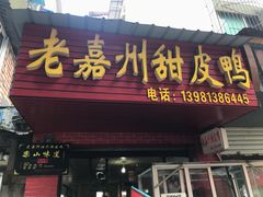 门面-婺嫣街田记·老嘉州甜皮鸭