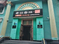 门面-老昌春饼(大直街店)