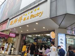 门面-鲍师傅糕点(春熙路店)