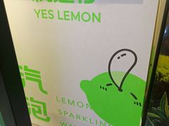 -Yes Lemon就是柠·手打柠檬茶(苏州中心一店)