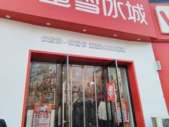 -蜜雪冰城(二院店)