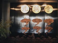 大堂-九朝会昆曲·宴(望京店)