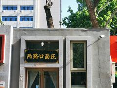-两路口面庄·重庆小馆(东四十条店)