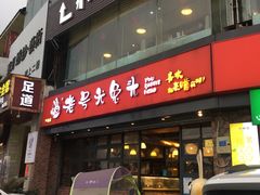 门面-老号尤兔头(幸福店)