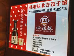 -四姐妹东北饺子(沙尾路店)