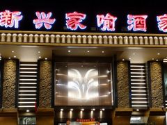 门面-新兴家喻酒家·羊城名宴(昌岗店)