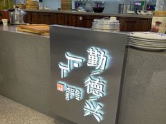 -勤德兴(湖滨路店)