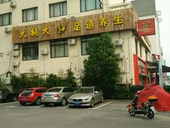 android_upload_pic-大桶大足浴(周浦店)