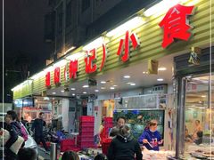 门面-揭阳钟记小食(福田新村店)