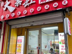 -嘎嘎香·大茶缸麻辣烫