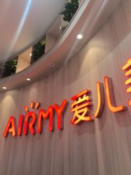 -爱儿美儿童摄影(奥森公园店)