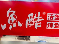 -鱼酷活鱼烤鱼(南京水游城店)