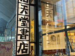 -旧天堂书店(华侨城创意文化园南山特色文化街区店)
