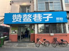 -赞鳌巷子煎粉(临江小区店)
