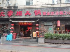 -矮板凳老火锅(宽窄巷子店)
