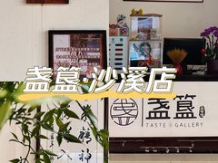 -盏簋品味馆(沙溪店)