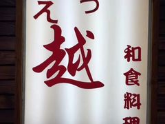 门面-越日本料理(新地假日广场店)