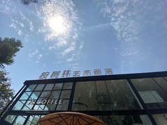 -桉树林A coffee 森林餐厅(三圣乡店)