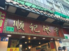 门面-顺记冰室(宝华路店)
